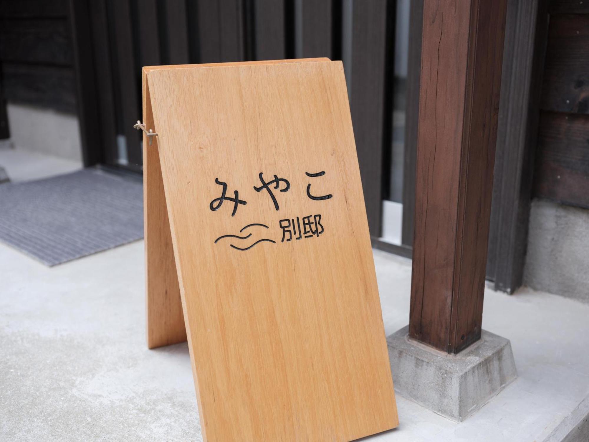 Villa Miyako 源泉かけ流し客室温泉ヴィラ みやこ別邸 Goto Exteriör bild